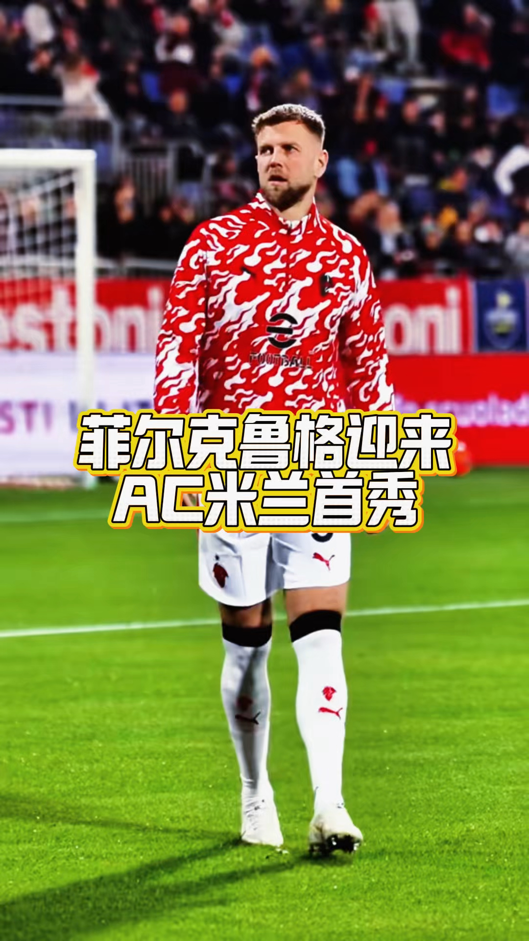 关于全明星赛赛程吃紧，AC米兰冲刺阶段迎来里程碑，震撼外界，赛季目标并未改变的信息-英雄联盟